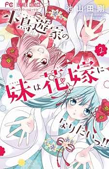 小鳥遊家の妹は花嫁になりたいっ!! (2) (フラワーコミックス